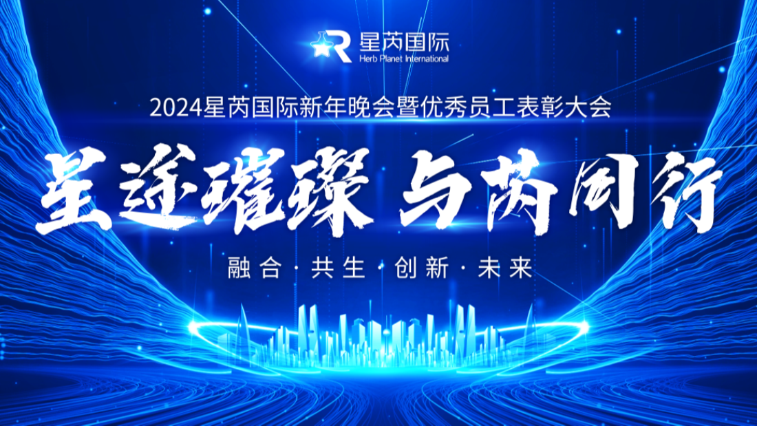 星途璀璨 與芮同行丨星芮國際2024新年晚會暨2023年度優(yōu)秀員工表彰大會隆重舉行
